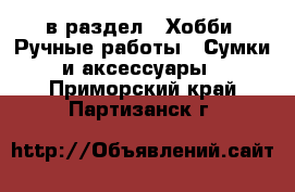  в раздел : Хобби. Ручные работы » Сумки и аксессуары . Приморский край,Партизанск г.